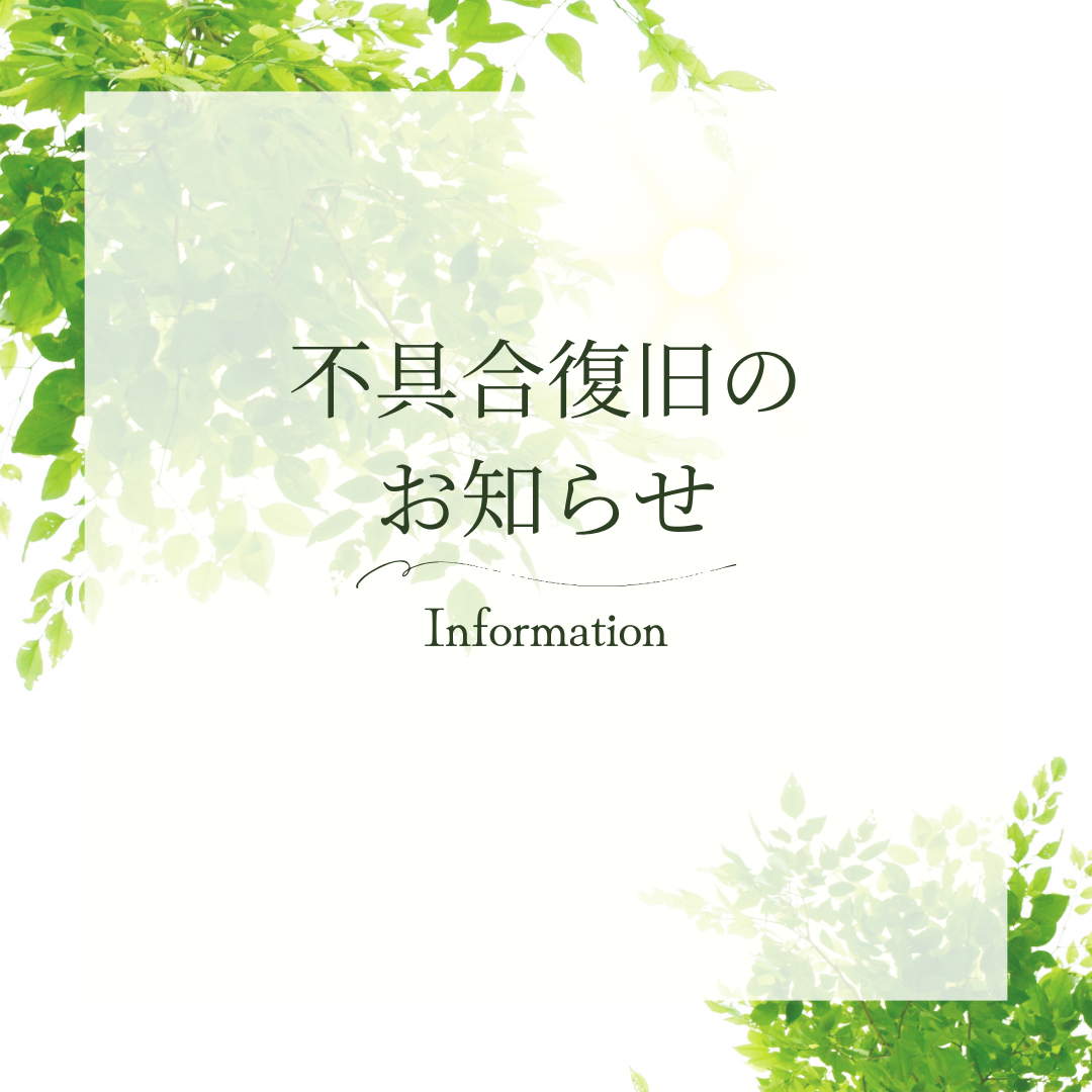 不具合復旧のお知らせ